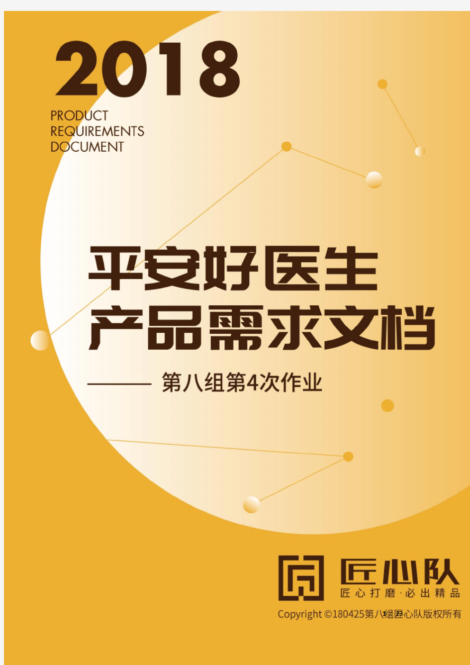 10、平安好医生产品需求分析PRD文档