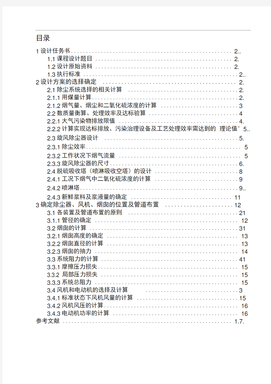 大气污染控制工程课程设计——锅炉烟气除尘脱硫处理