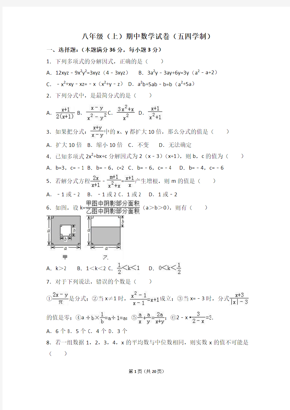 2017--2018学年鲁教版八年级上期中数学试卷(五四学制)含答案解析