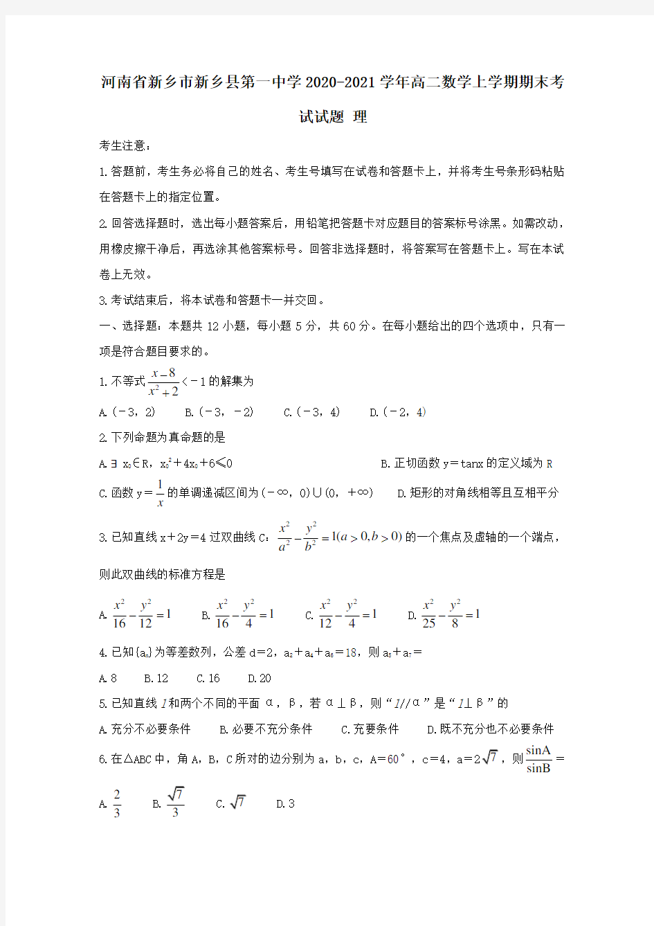 河南省新乡市新乡县第一中学2020_2021学年高二数学上学期期末考试试题理.doc