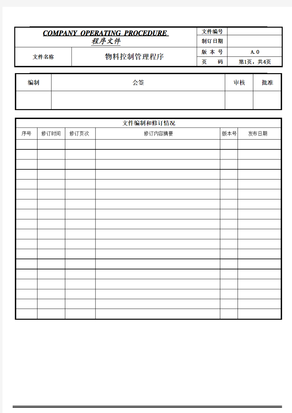 物料管理程序