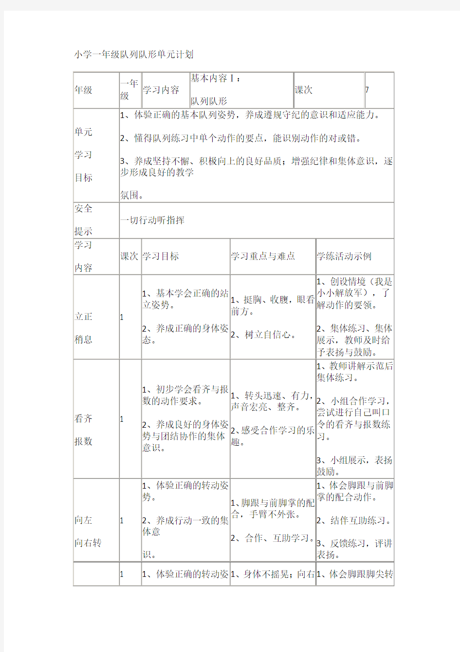 小学一年级队列队形单元计划