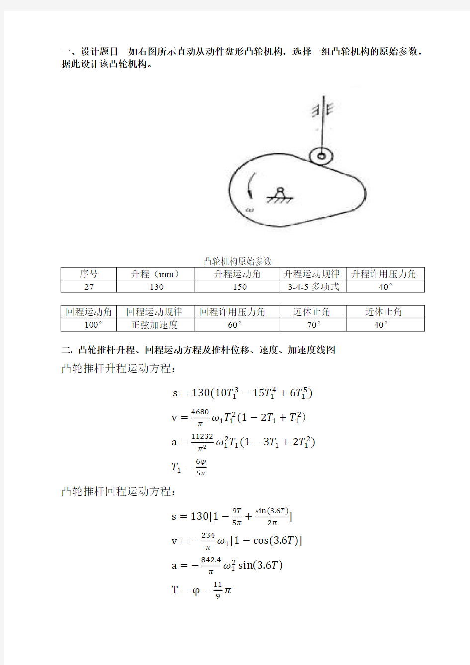 哈工大机械原理大作业——凸轮——8号