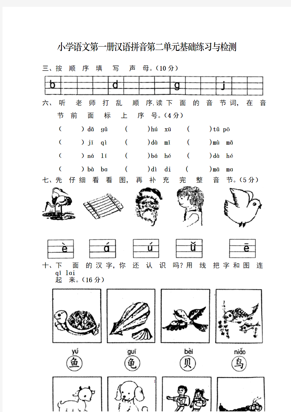 小学一年级语文上册单元测试题【全套】