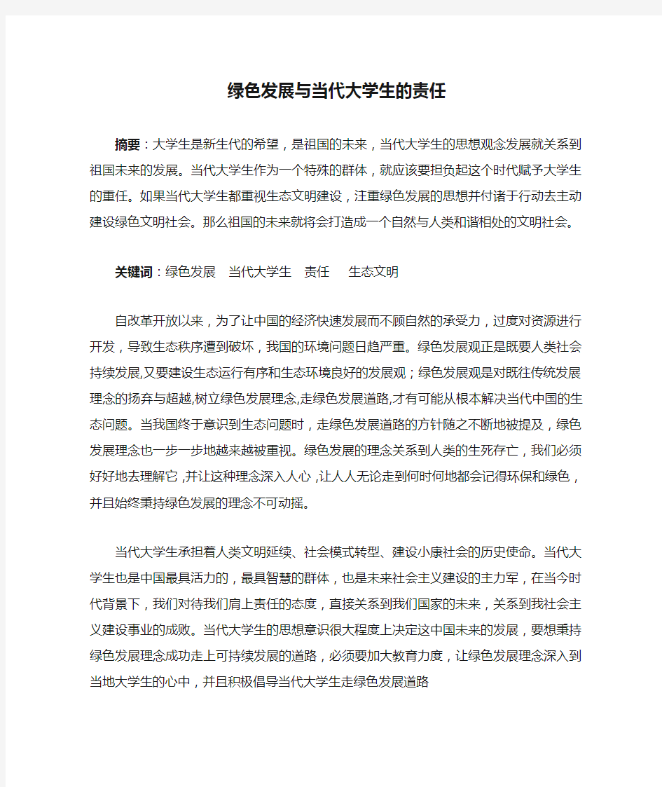 绿色发展与当代大学生的责任