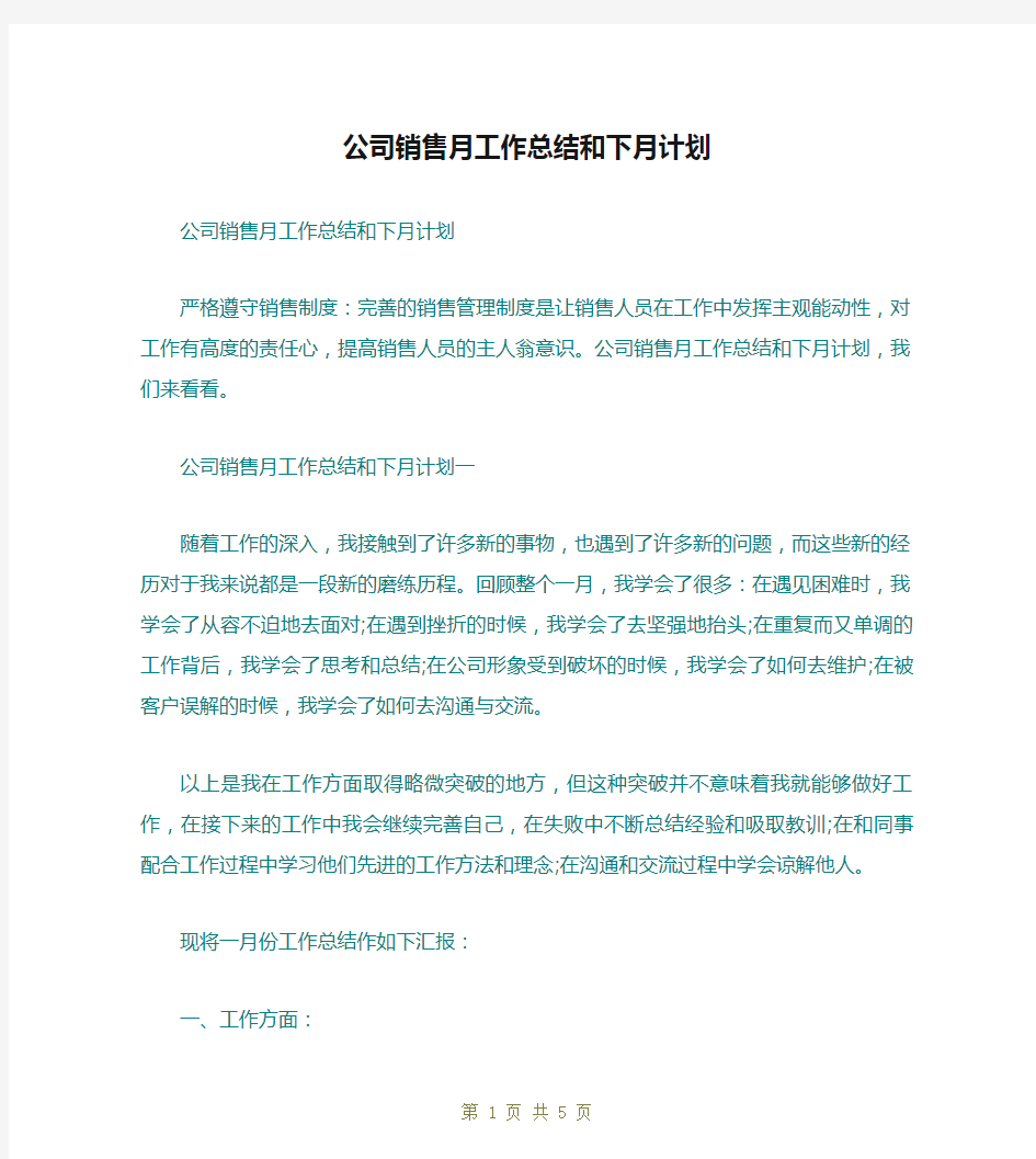 公司销售月工作总结和下月计划