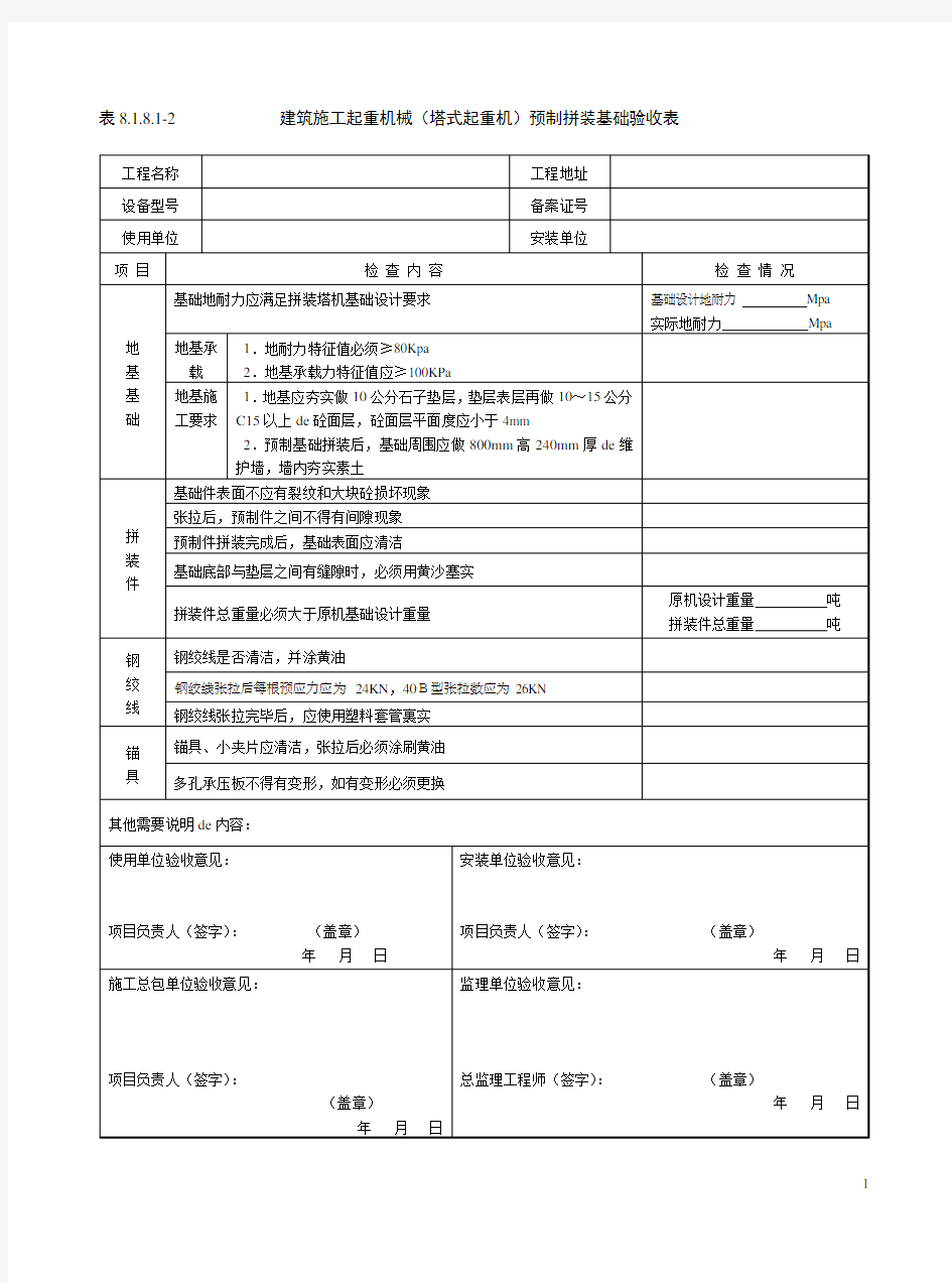 8.1.8.1-2建筑施工起重机械(塔式起重机)预制拼装基础验收表