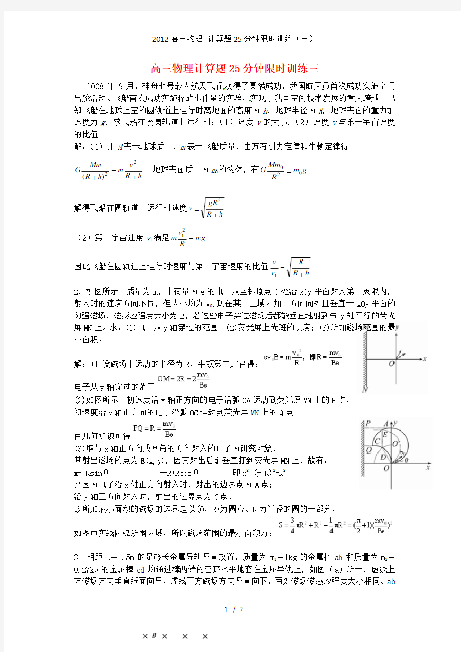 高三物理 计算题25分钟限时训练(三)