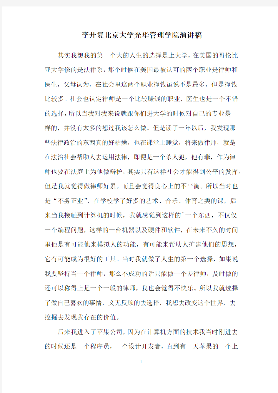李开复北京大学光华管理学院演讲稿