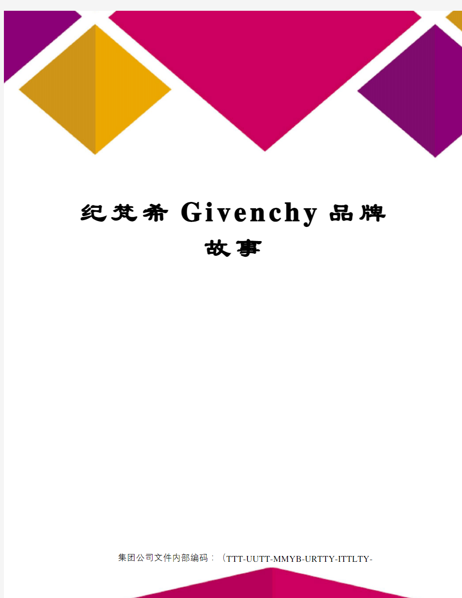 纪梵希Givenchy品牌故事