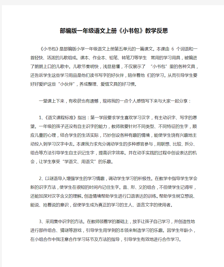 部编版一年级语文上册《小书包》教学反思