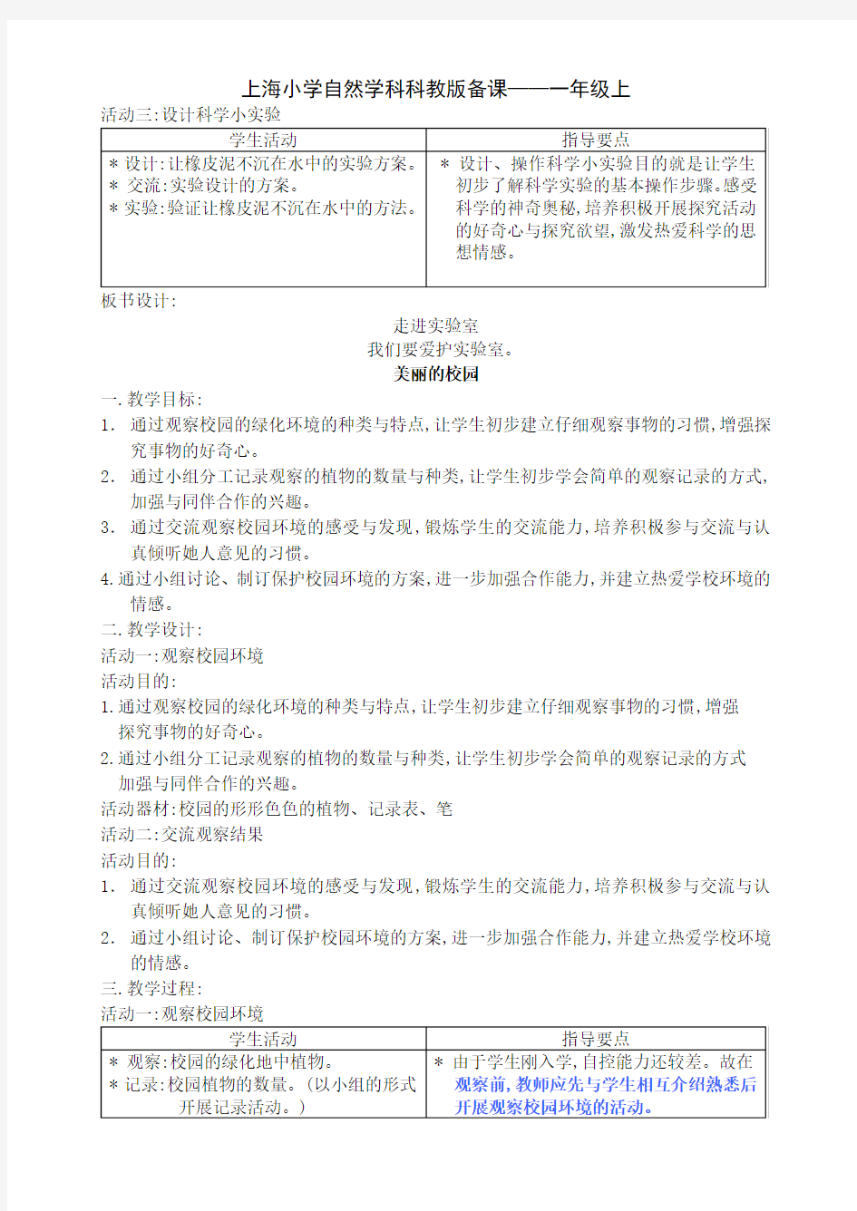 上海小学自然学科科教版备课——一年级上
