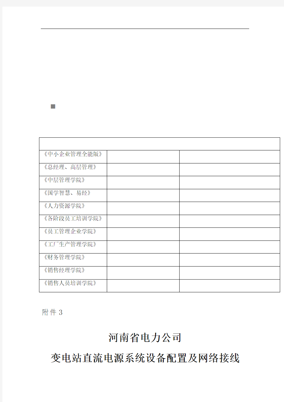 电力公司变电站直流电源系统设备配置与网络接线规范(doc 14页)