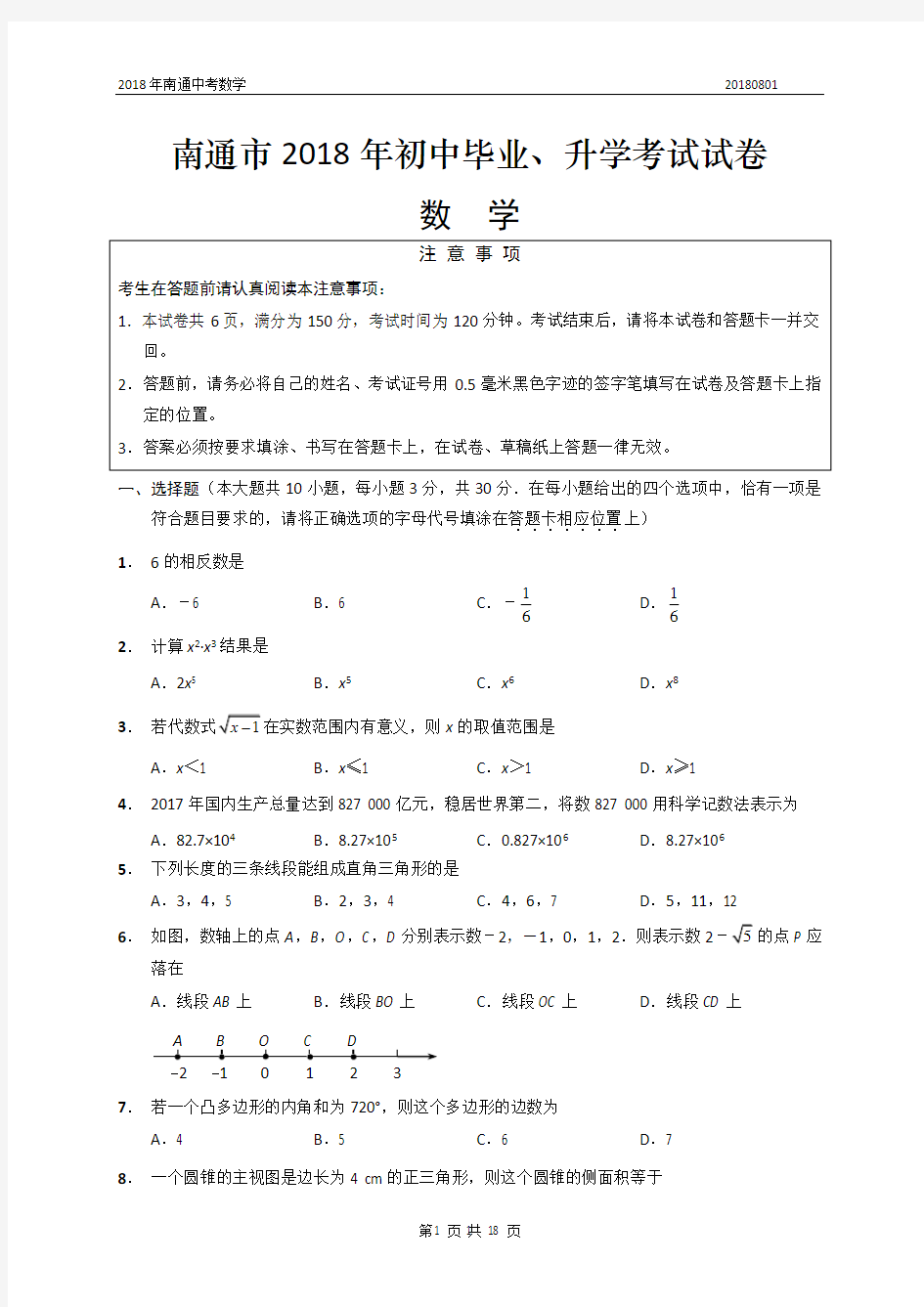 2018年江苏省南通市中考数学试卷(真题解析版)