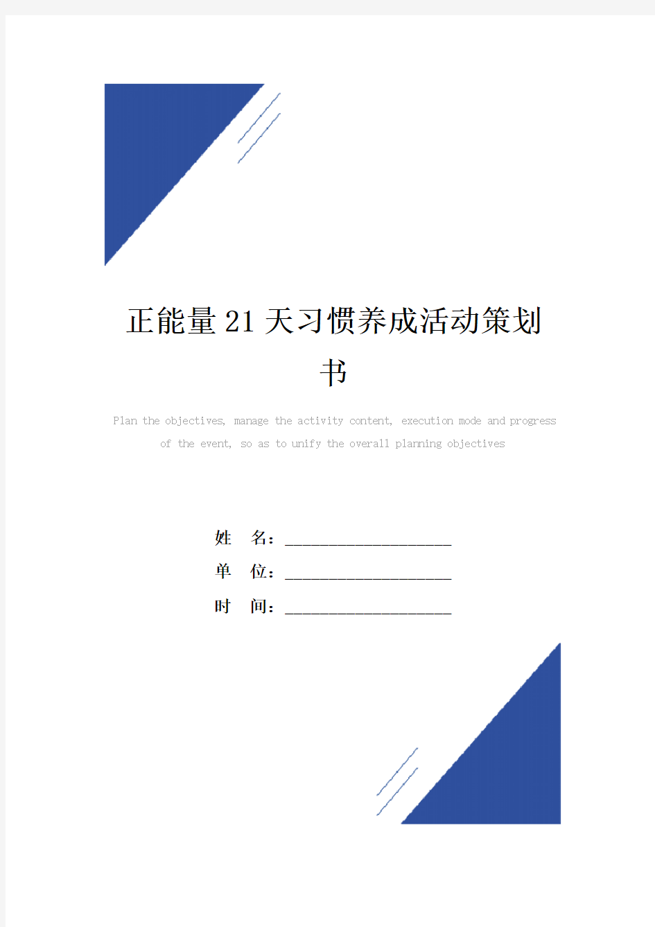 正能量21天习惯养成活动策划书范本