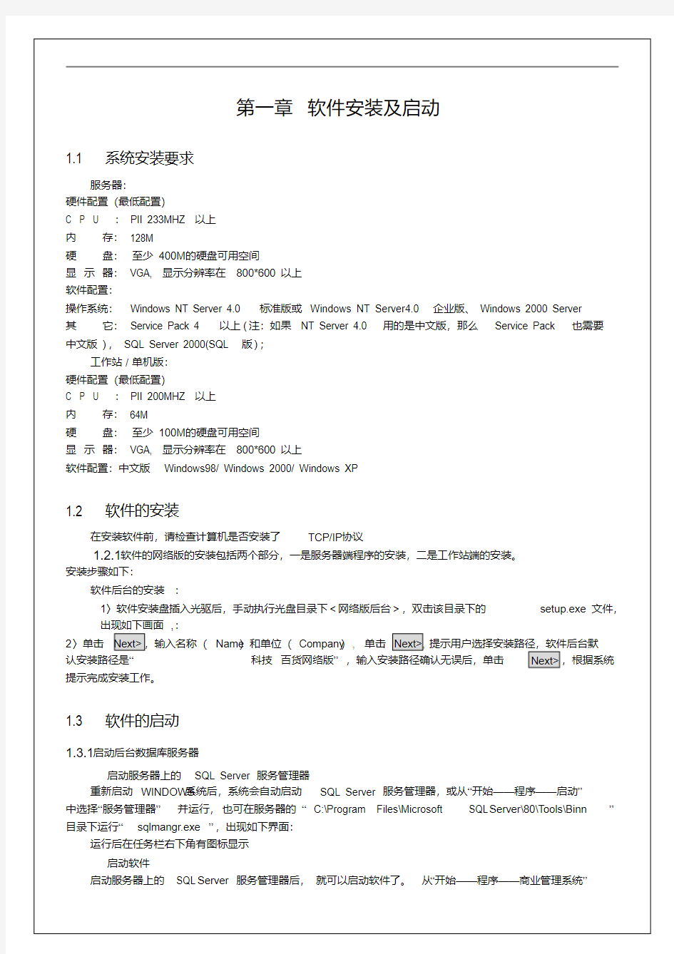 超旺软件系统安装及启动操作培训手册