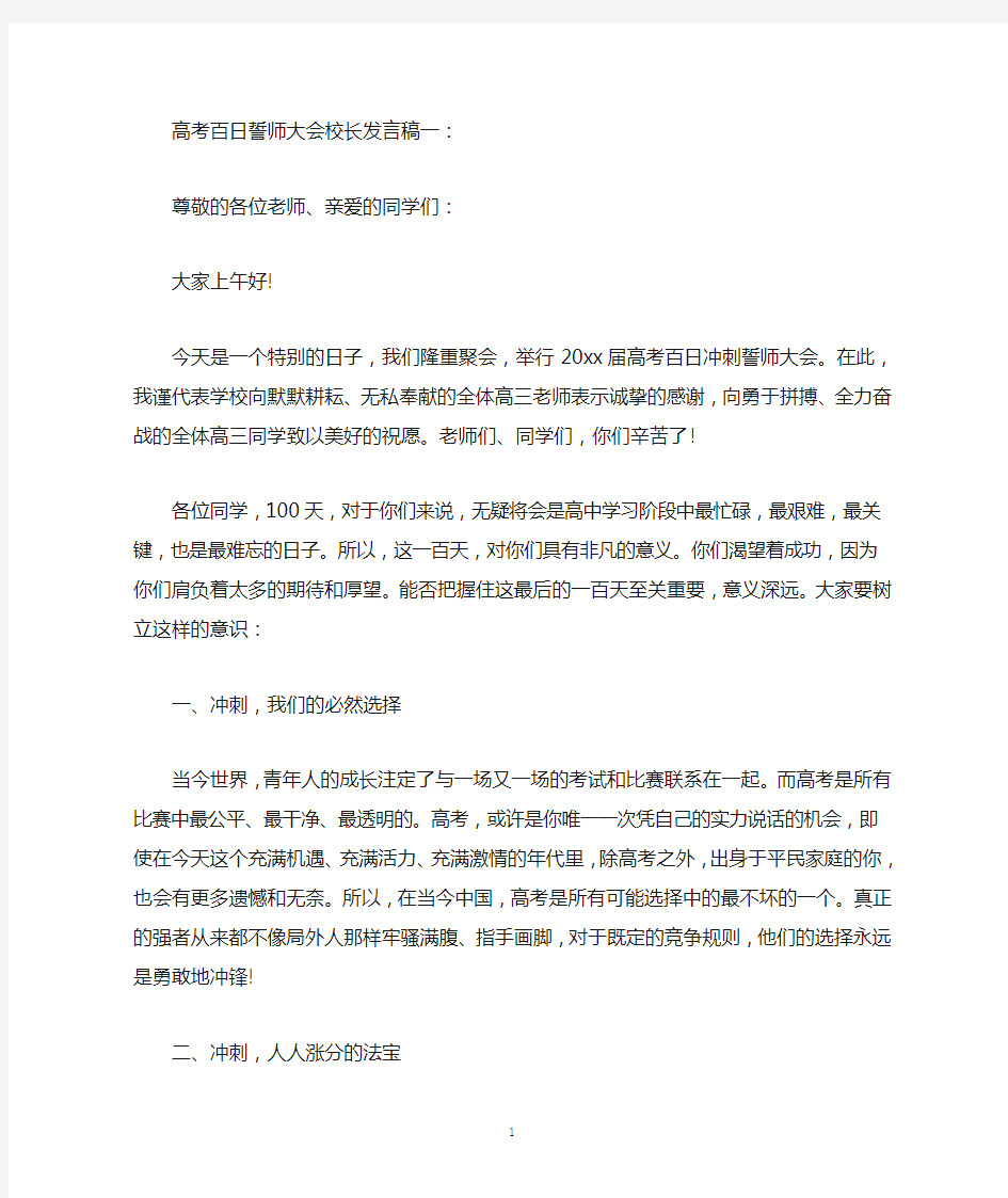 高考百日誓师大会校长发言稿