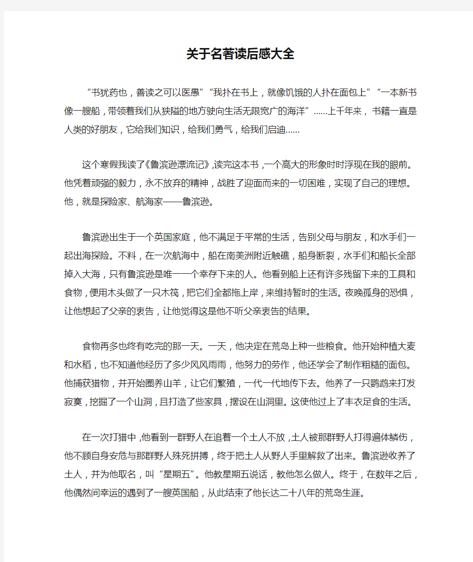 关于名著读后感大全