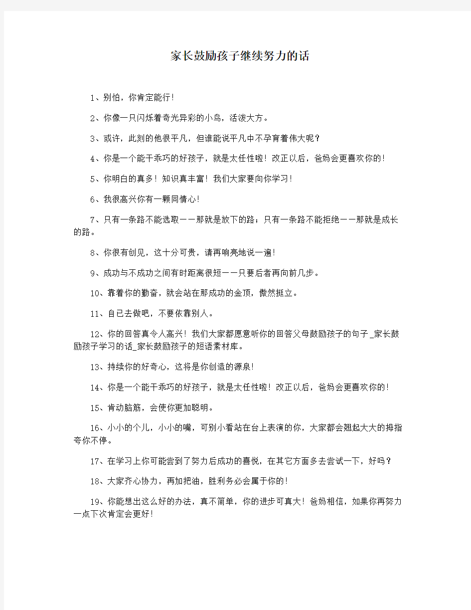 家长鼓励孩子继续努力的话