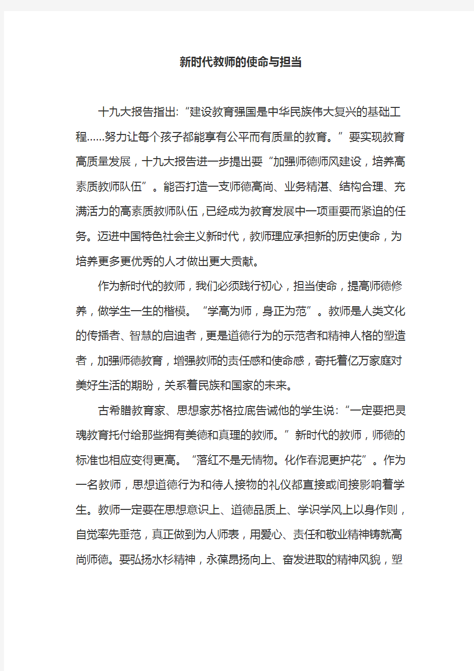 新时代教师的使命与担当