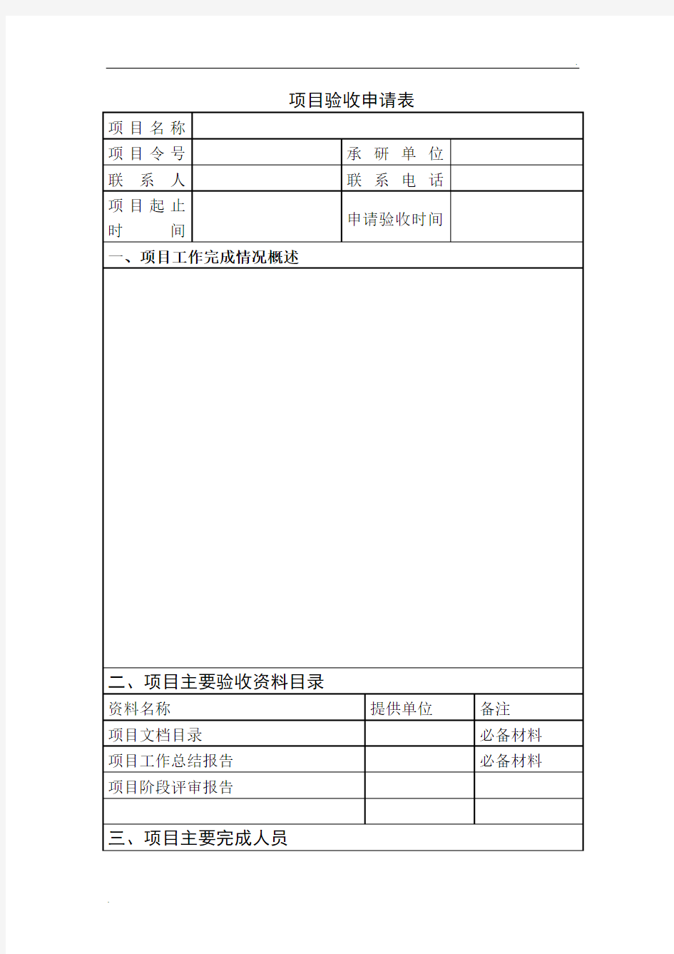 项目验收申请表-模板