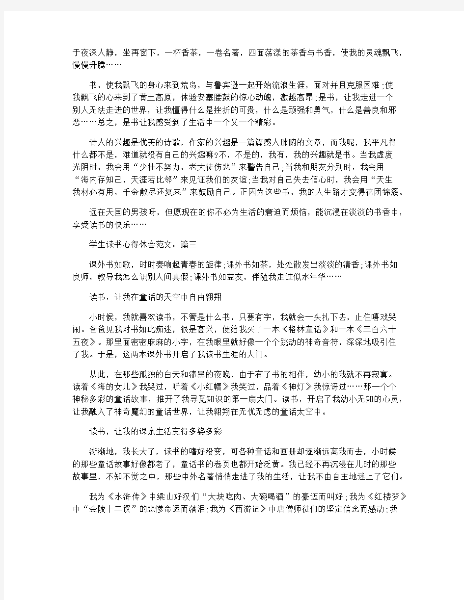 学生读书心得体会范文五篇精选