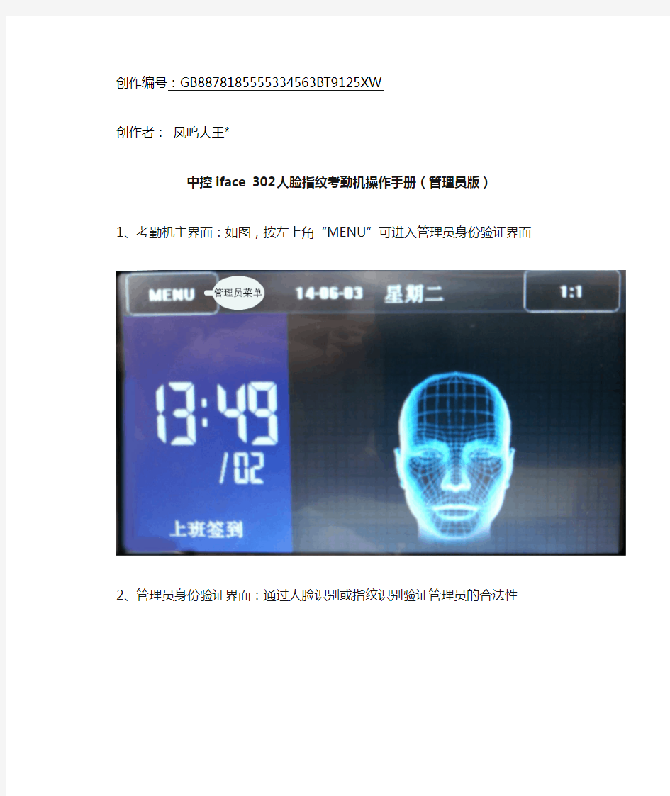 中控iface 302人脸指纹考勤机操作手册(管理员版)