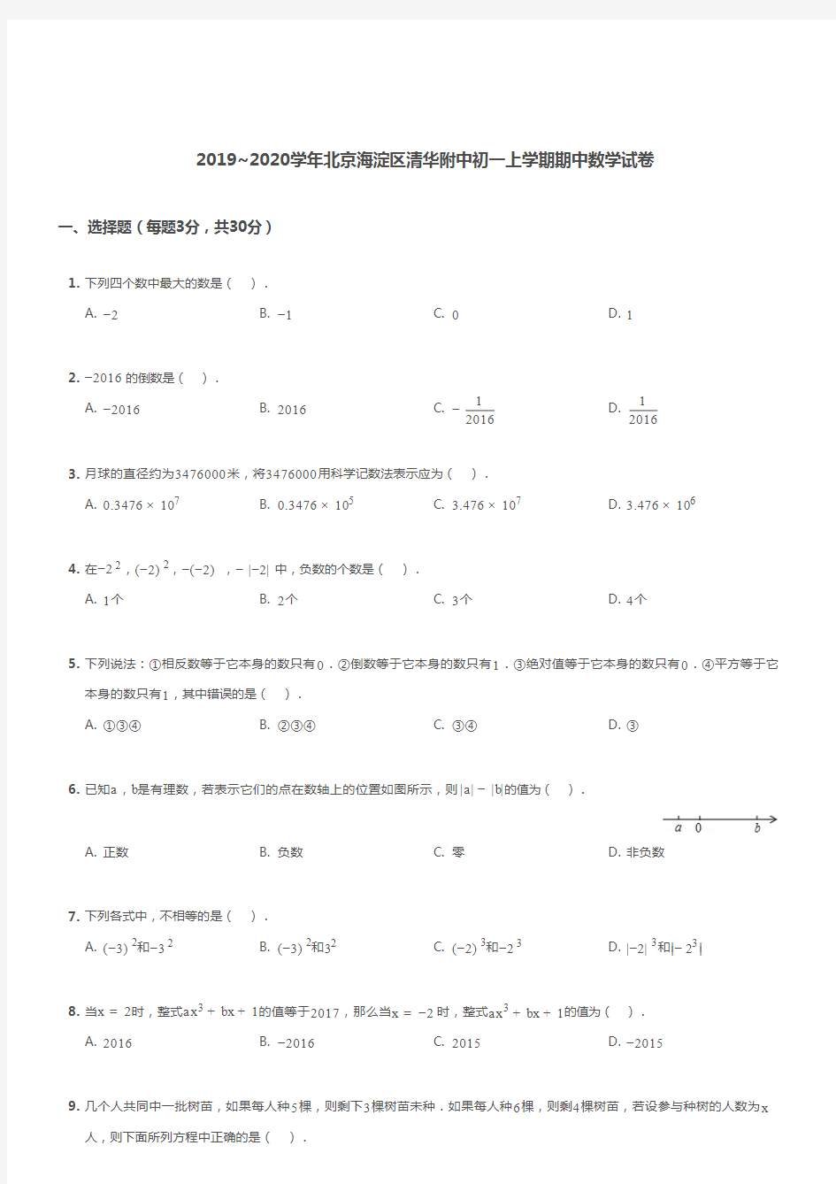 2019-2020海淀区清华附中初一上学期期中数学试卷及答案.pdf