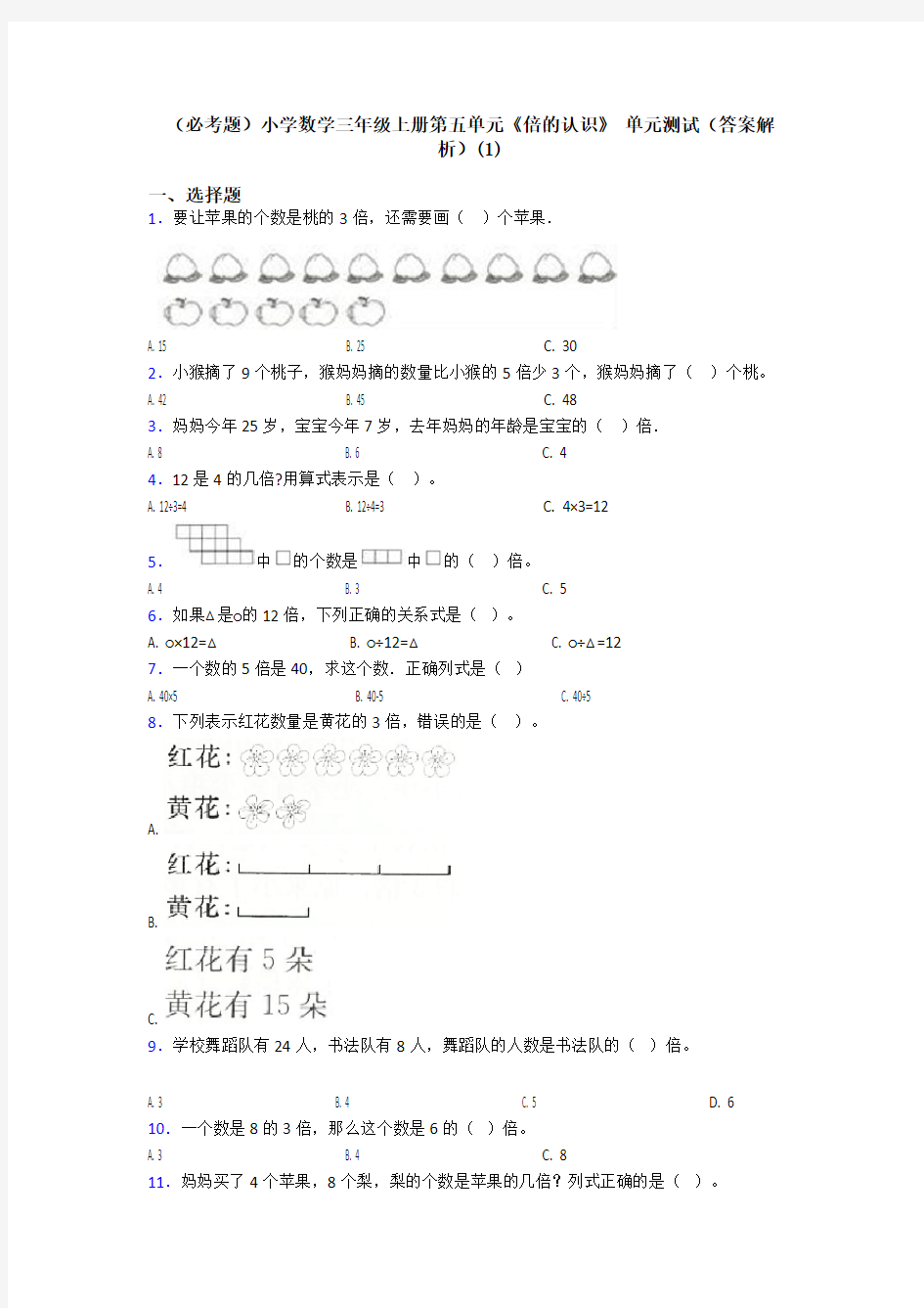 (必考题)小学数学三年级上册第五单元《倍的认识》 单元测试(答案解析)(1)