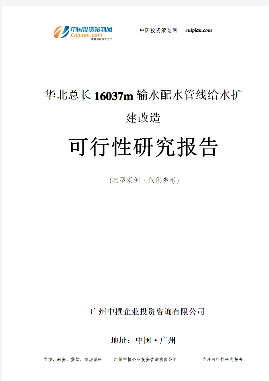 总长16037m输水配水管线给水扩建改造可行性研究报告-广州中撰咨询