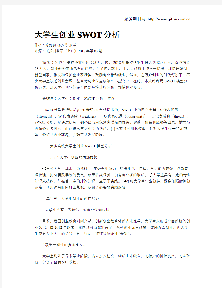 大学生创业SWOT分析