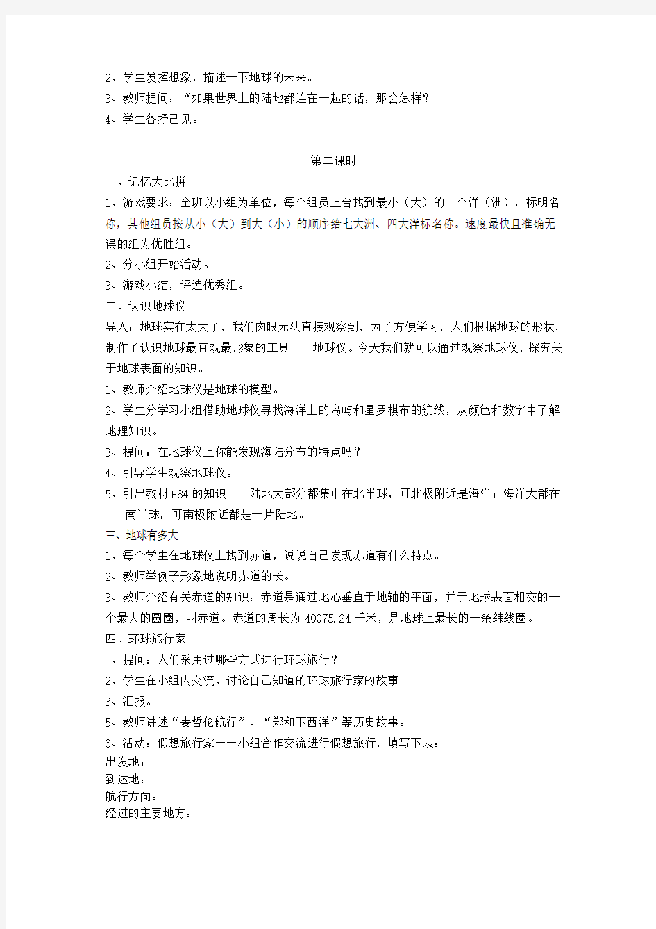 人教新课标品德与社会六年级上册《我们去环球旅行》教学设计