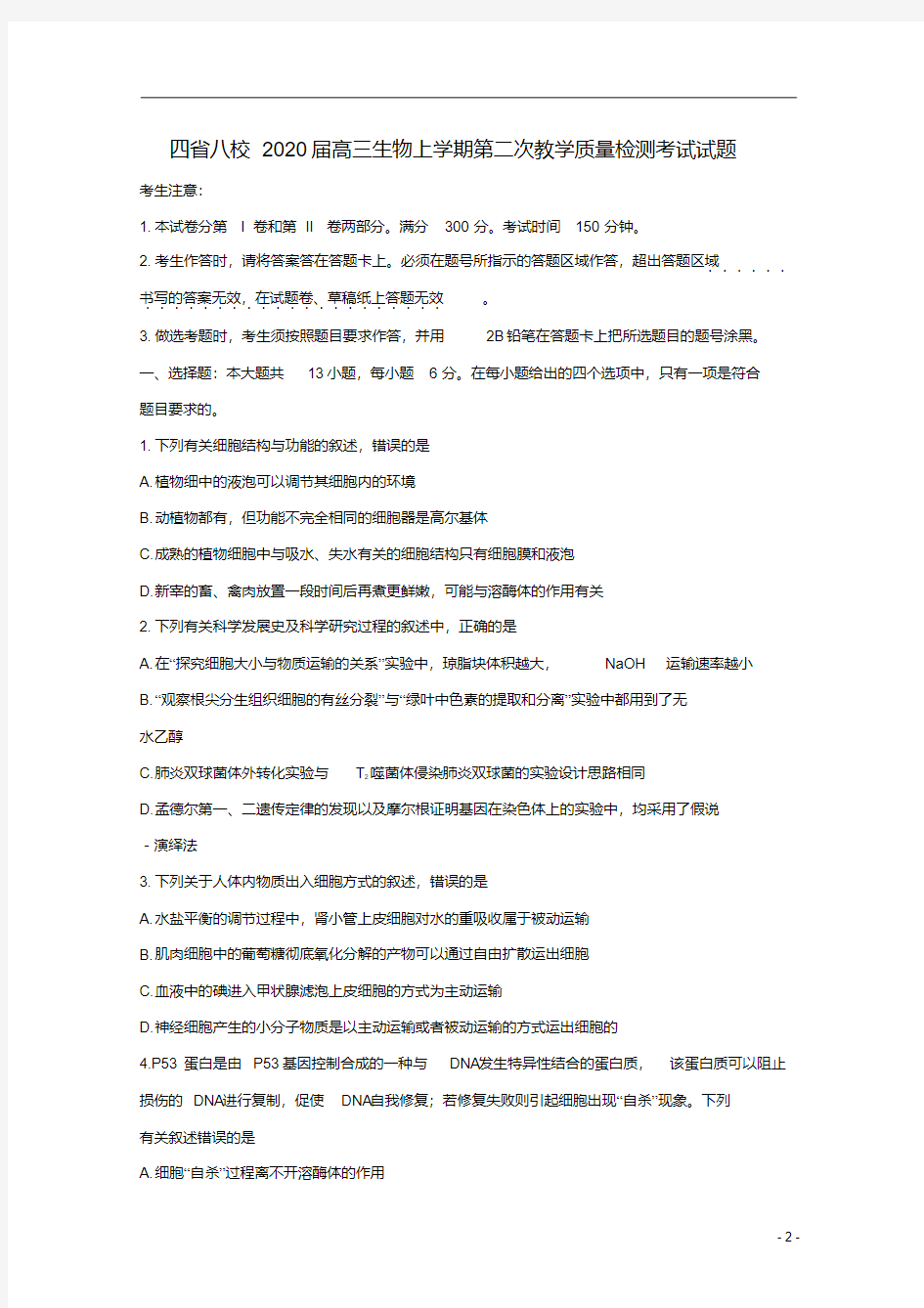 四省八校2020届高三生物上学期第二次教学质量检测考试试题.pdf