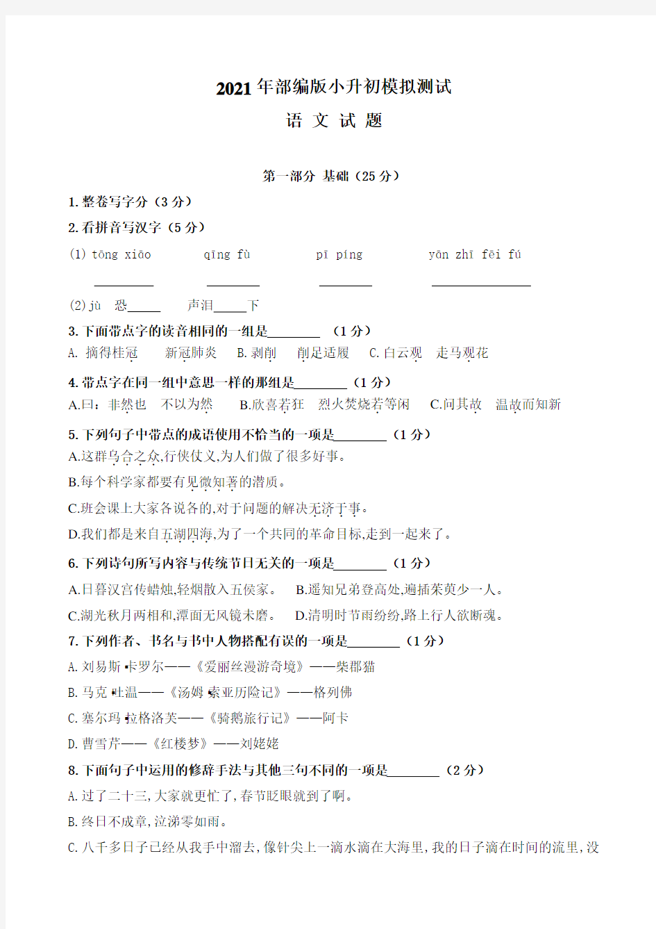 【部编版】六年级下学期小升初语文测试题含答案