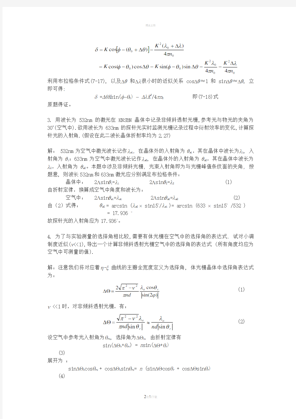 陈家璧版-光学信息技术原理及应用习题解答(7-8章)