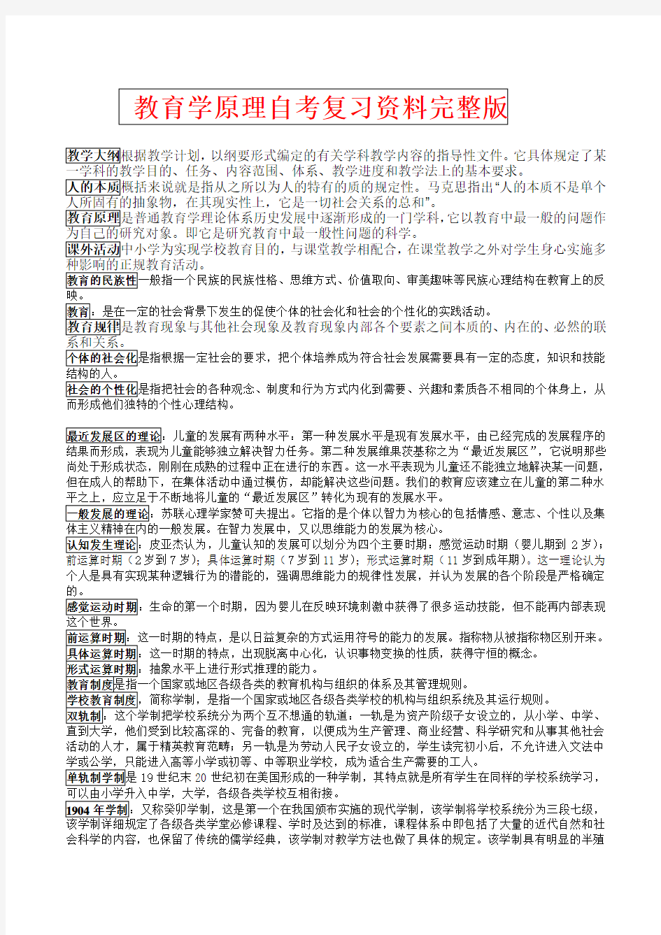 教育学原理自考复习资料完整版