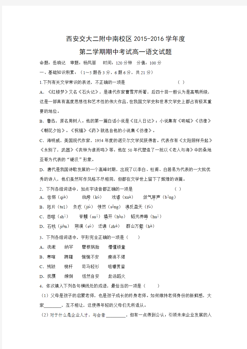 陕西省西安交通大学第二附属中学南校区2015-2016学年高一下学期期中考试语文试题含答案.doc