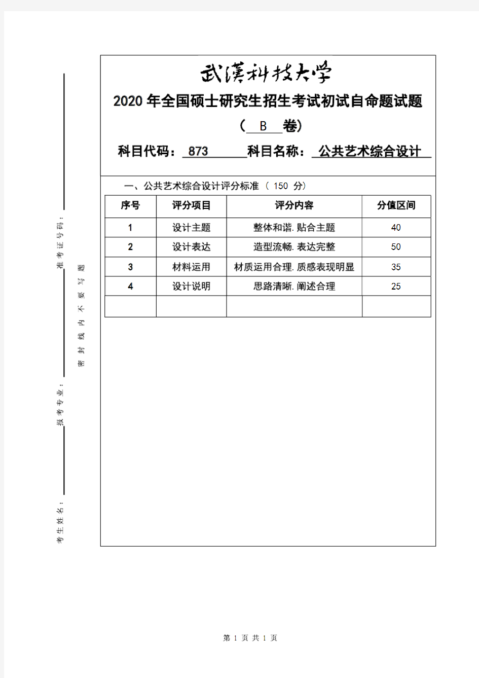 武汉科技大学2020年《873公共艺术综合设计》考研专业课真题试卷【答案】