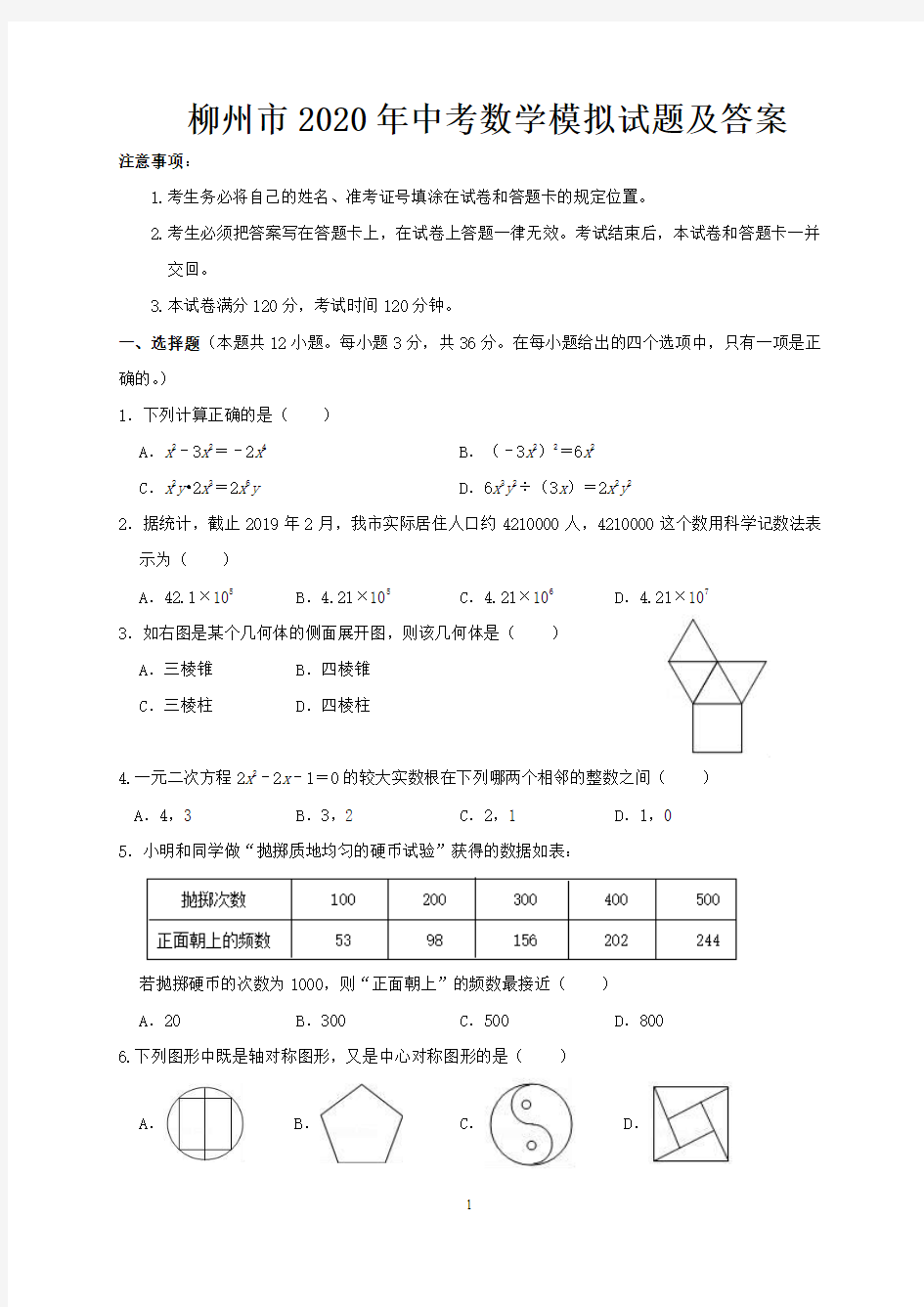 柳州市2020年中考数学模拟试题及答案