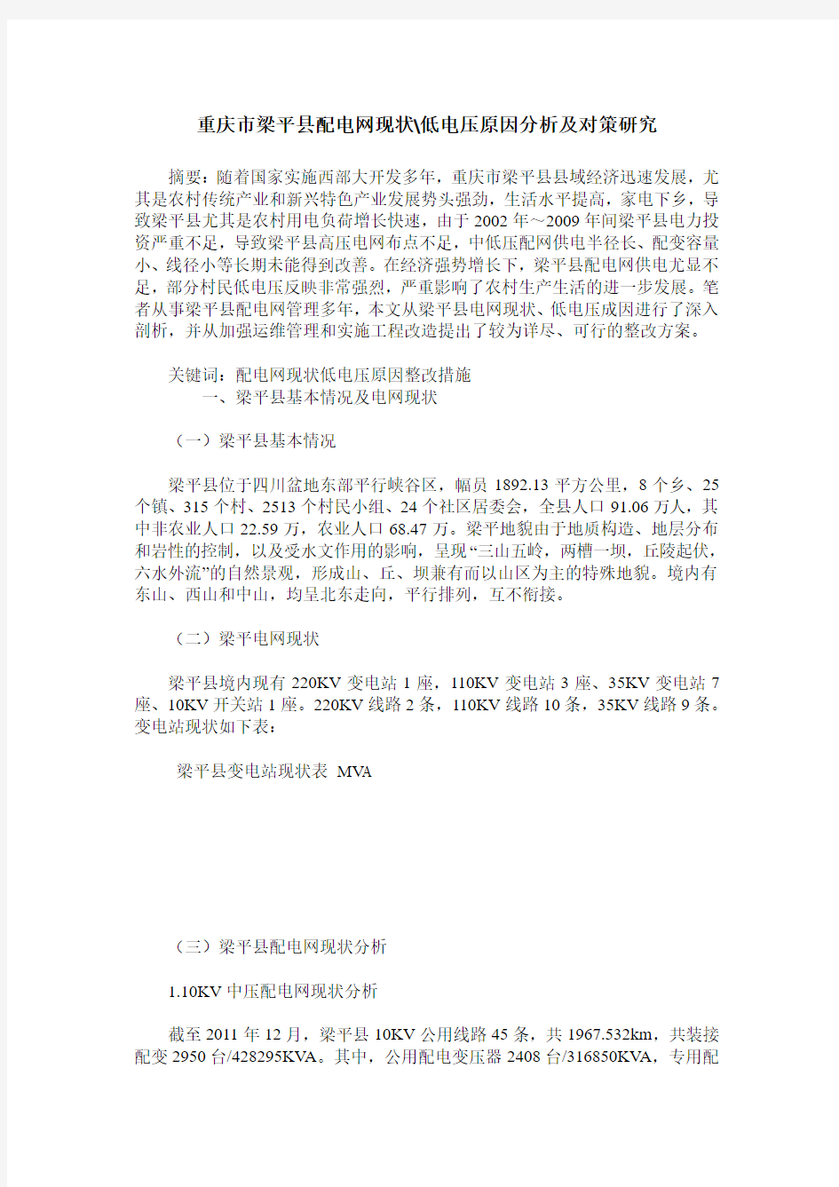 重庆市梁平县配电网现状、低电压原因分析及对策研究
