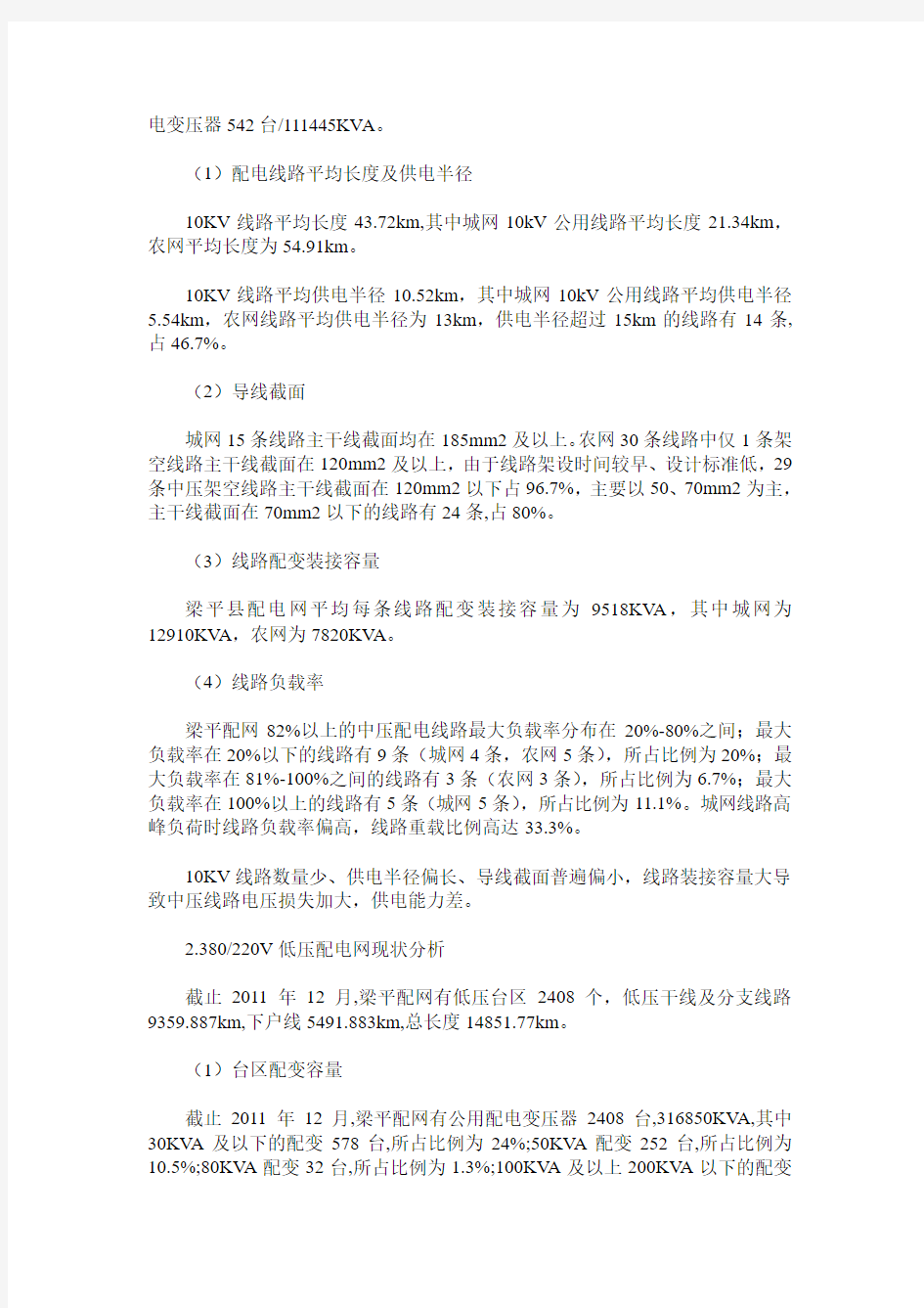 重庆市梁平县配电网现状、低电压原因分析及对策研究