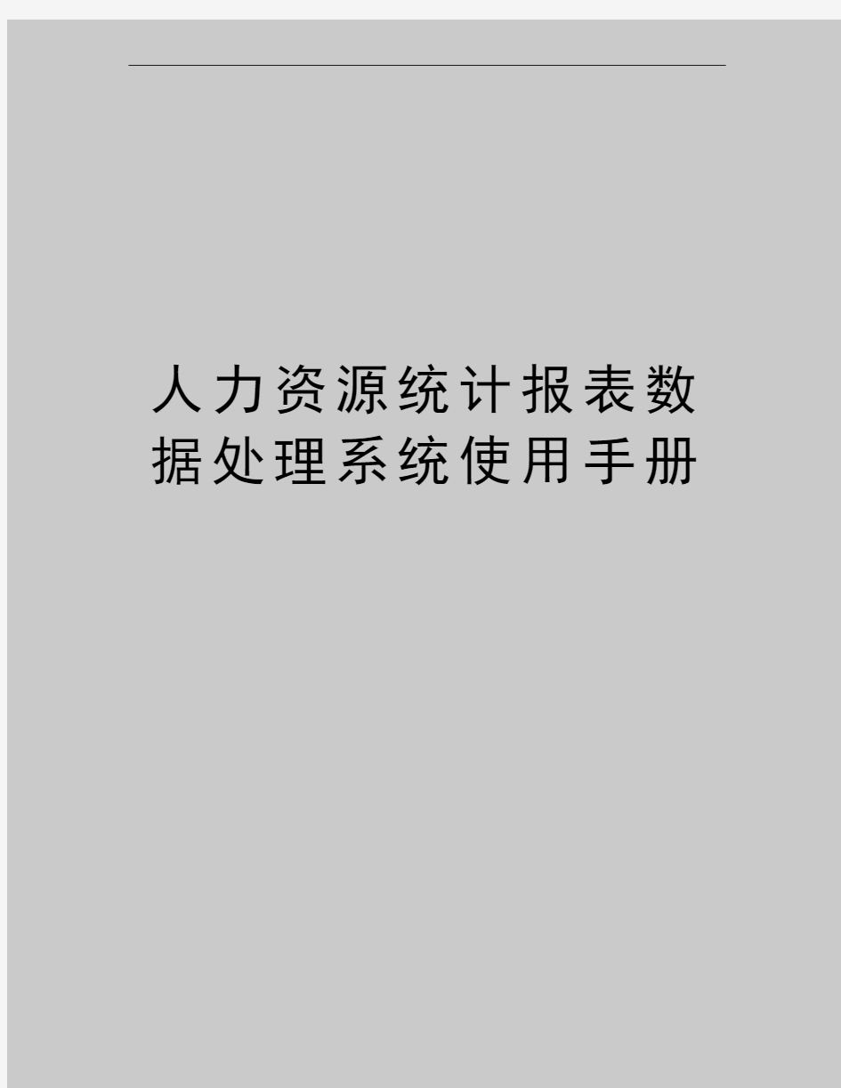 最新人力资源统计报表数据处理系统使用手册