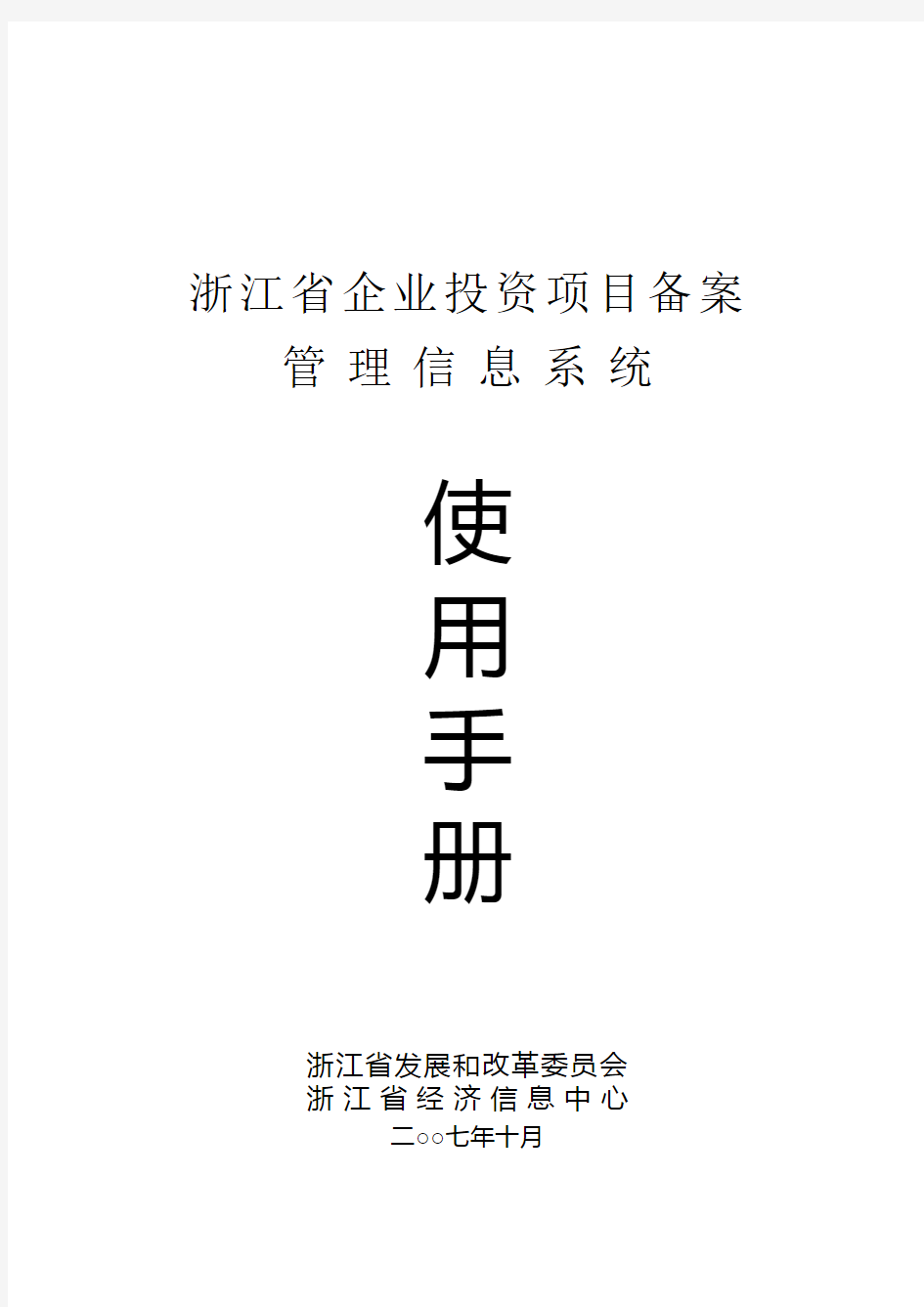 浙江省企业投资项目备案信息管理系统使用手册