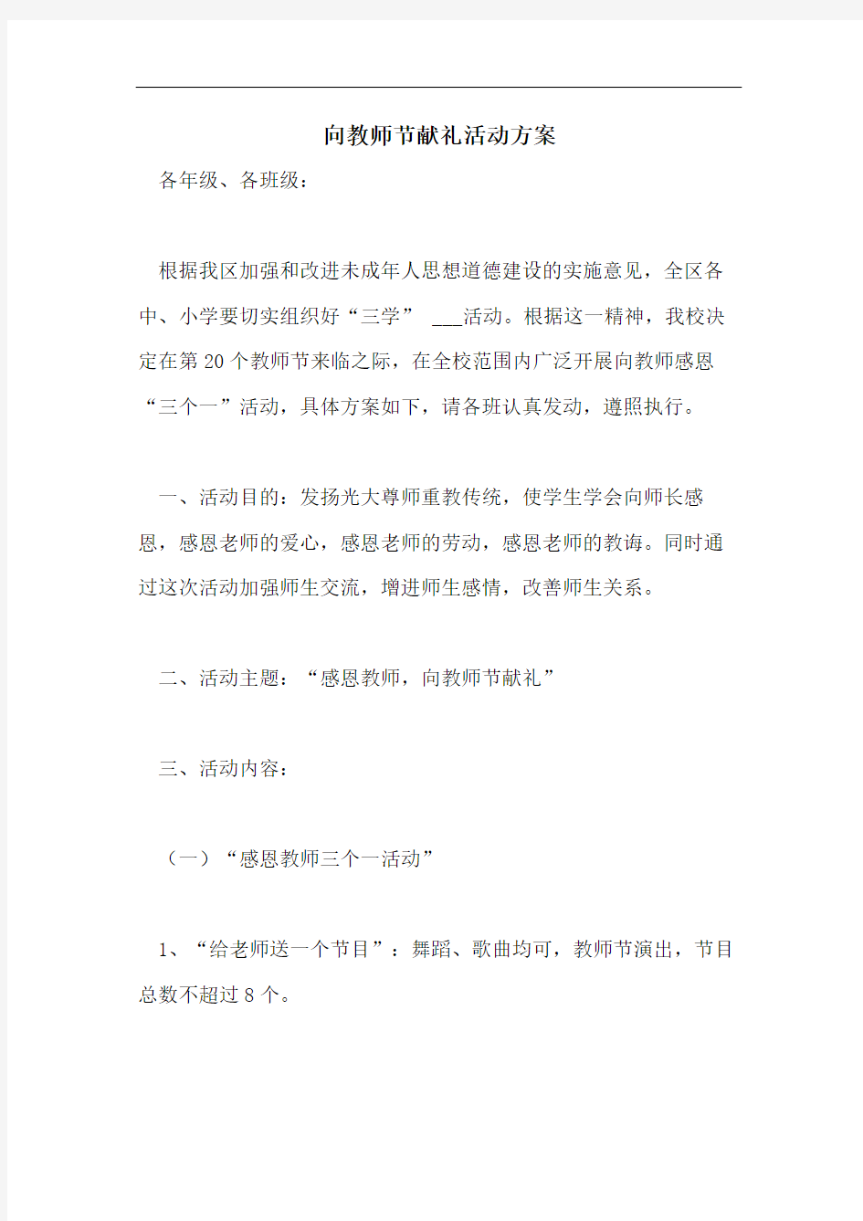 向教师节献礼活动方案