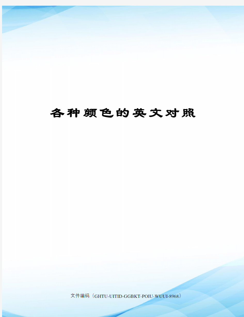 各种颜色的英文对照