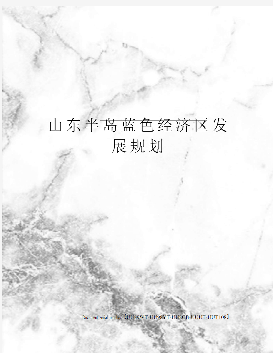 山东半岛蓝色经济区发展规划