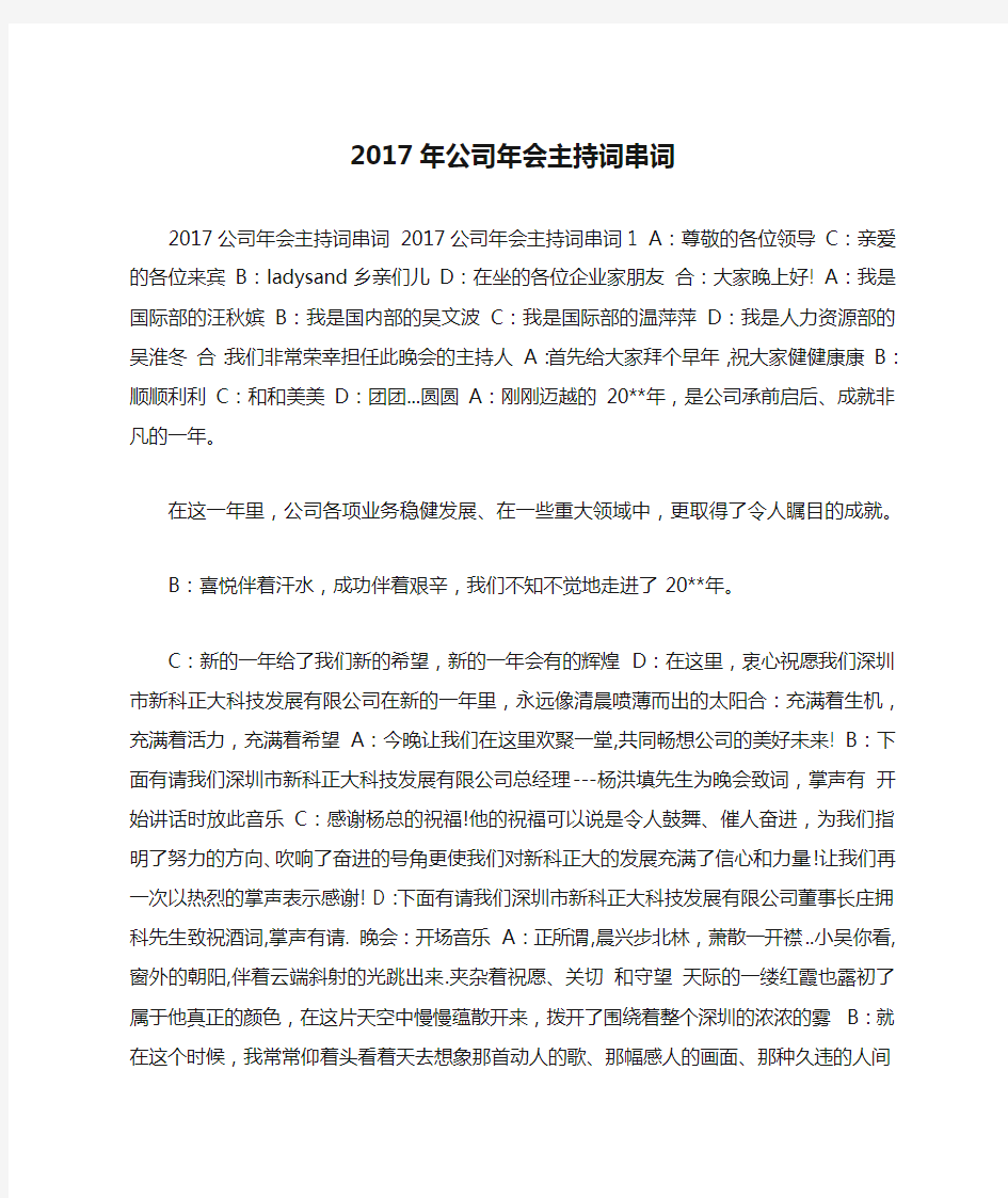 2017年公司年会主持词串词