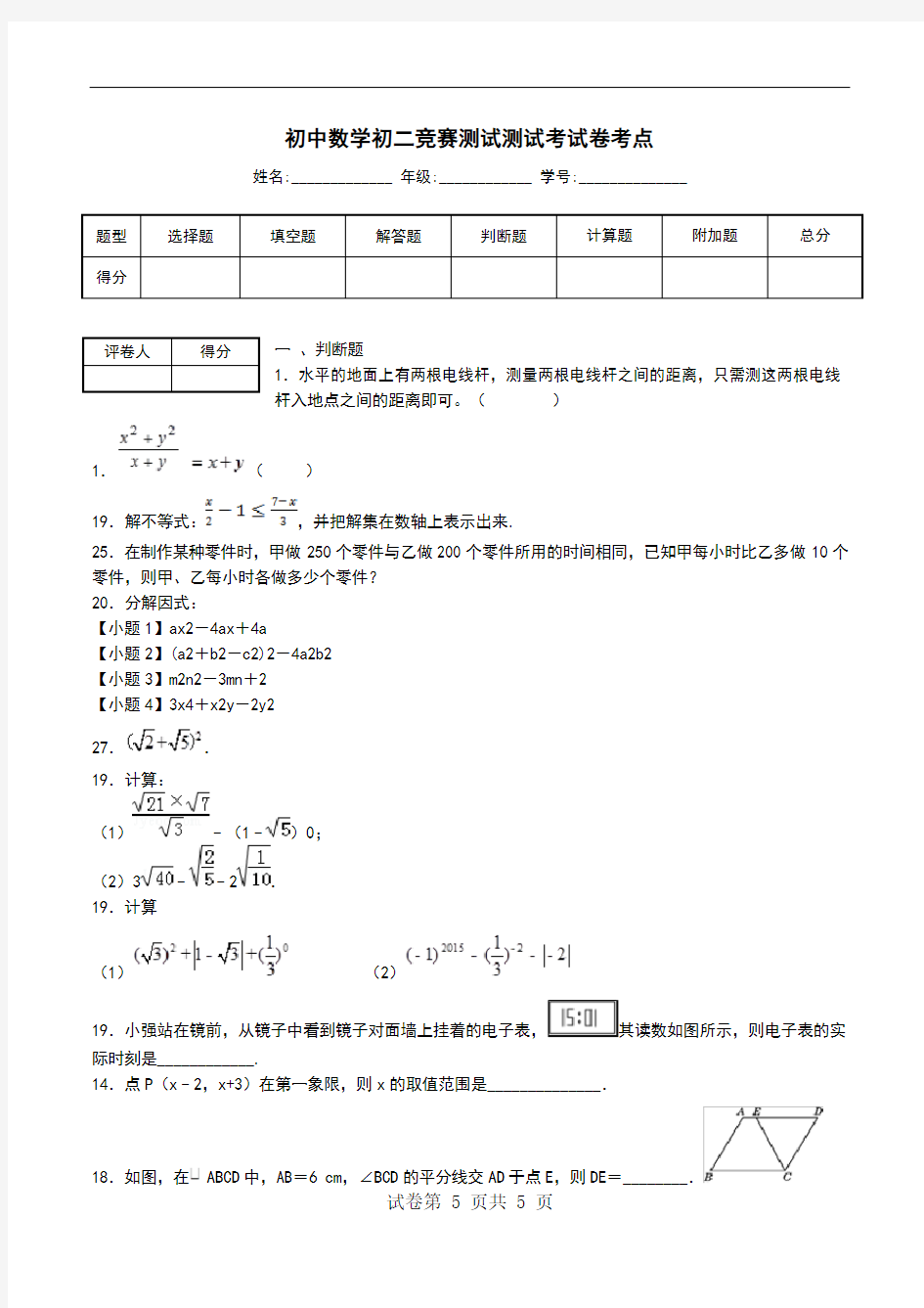 初中数学初二竞赛测试测试考试卷考点