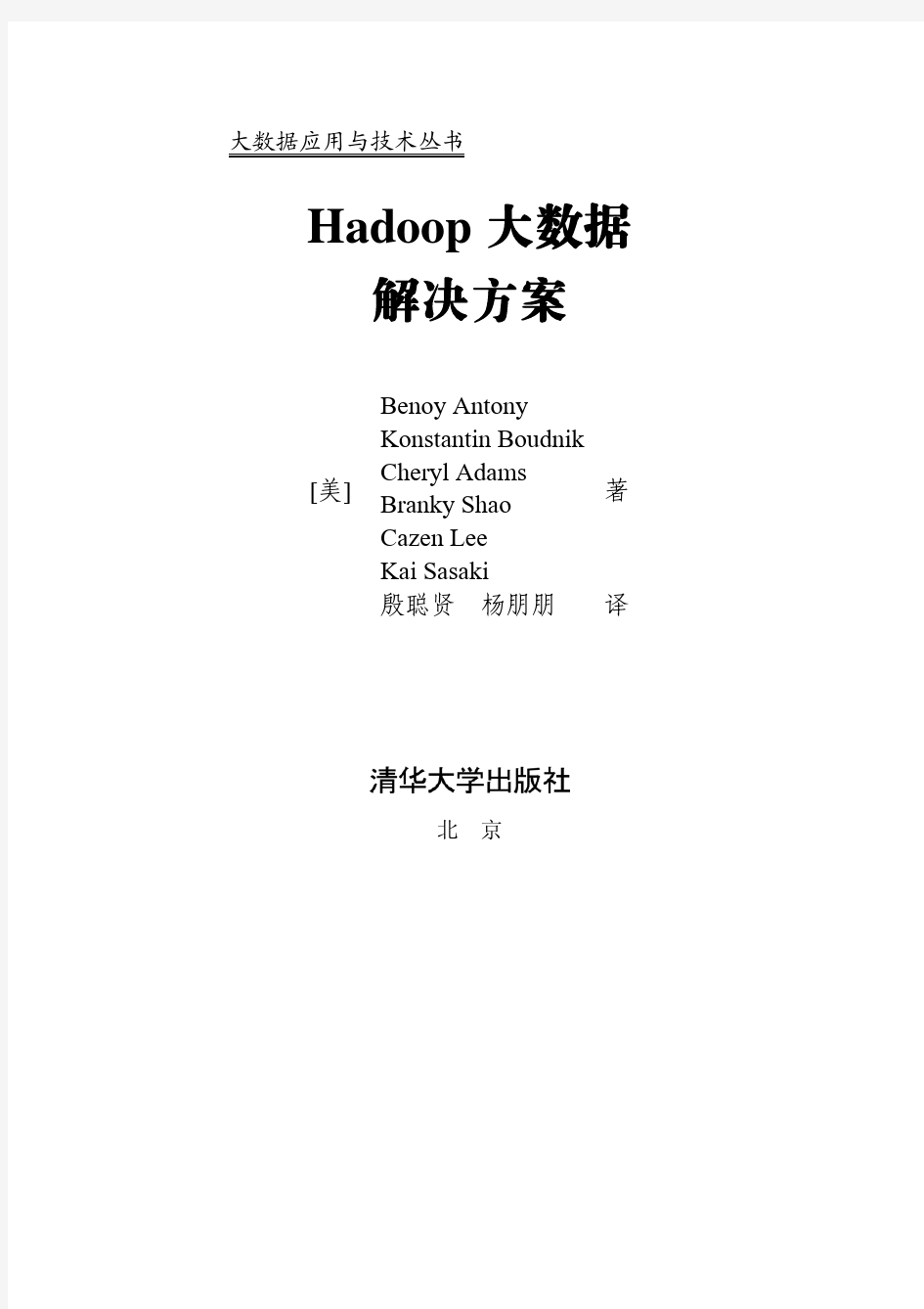 Hadoop大数据解决方案