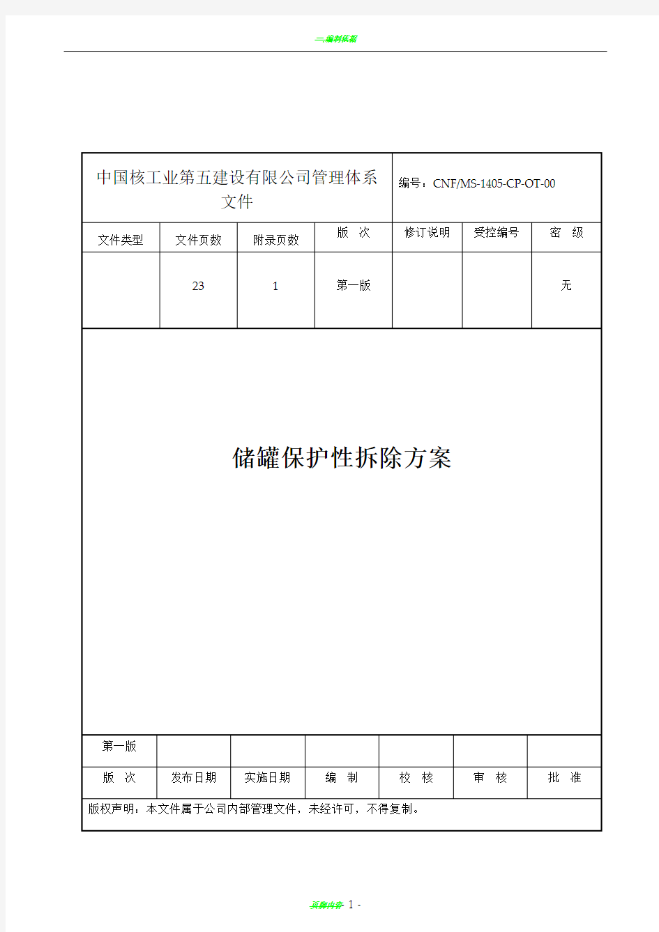 储罐保护性拆除施工方案